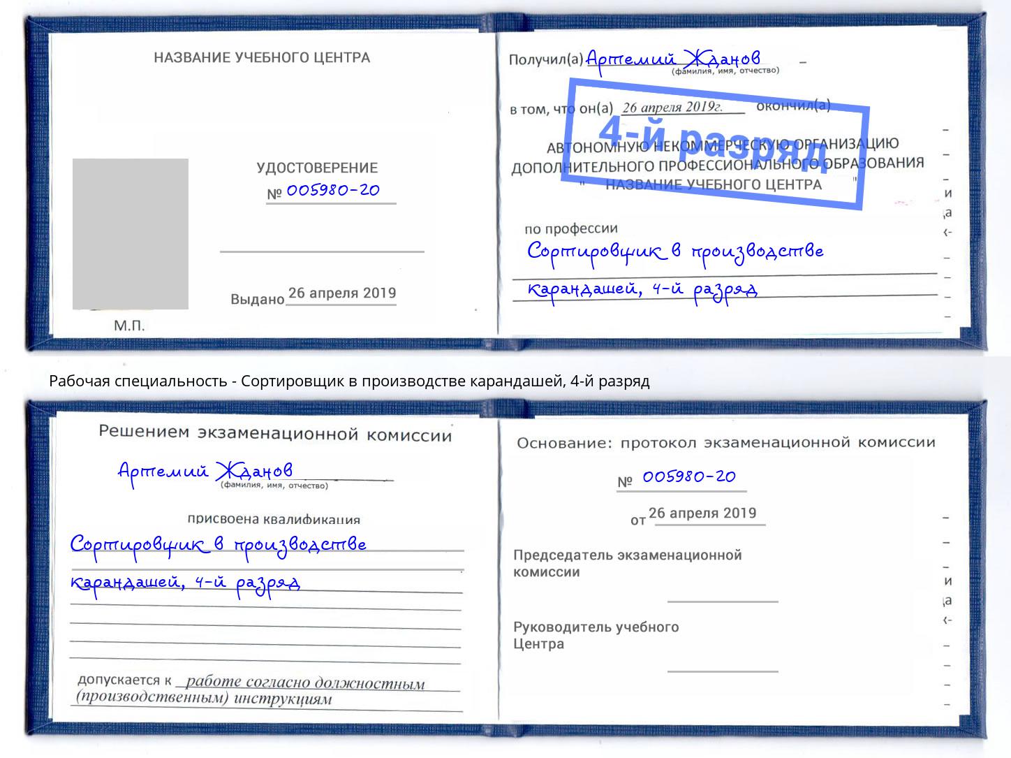 корочка 4-й разряд Сортировщик в производстве карандашей Брянск