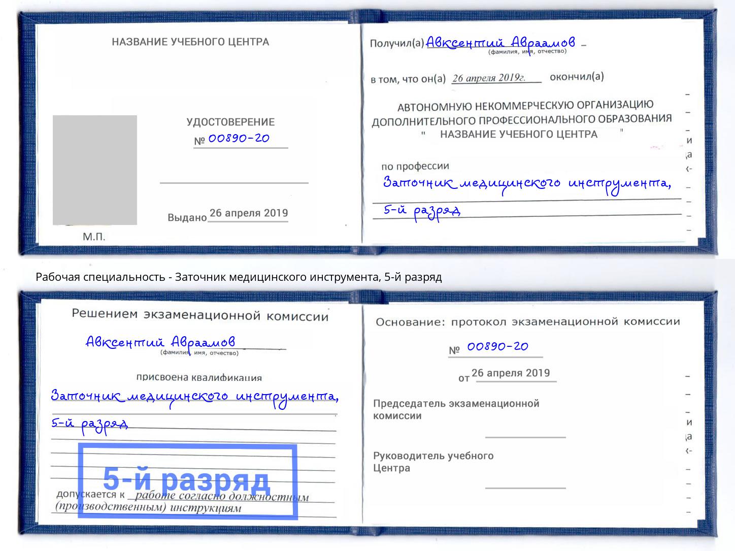 корочка 5-й разряд Заточник медицинского инструмента Брянск