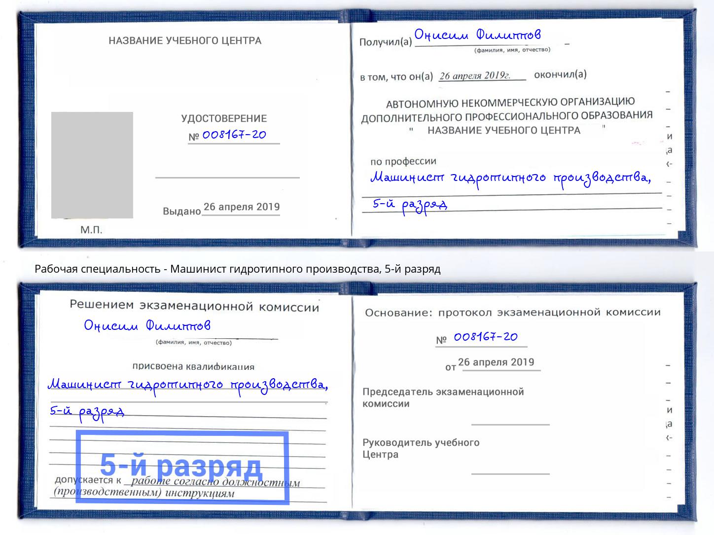 корочка 5-й разряд Машинист гидротипного производства Брянск