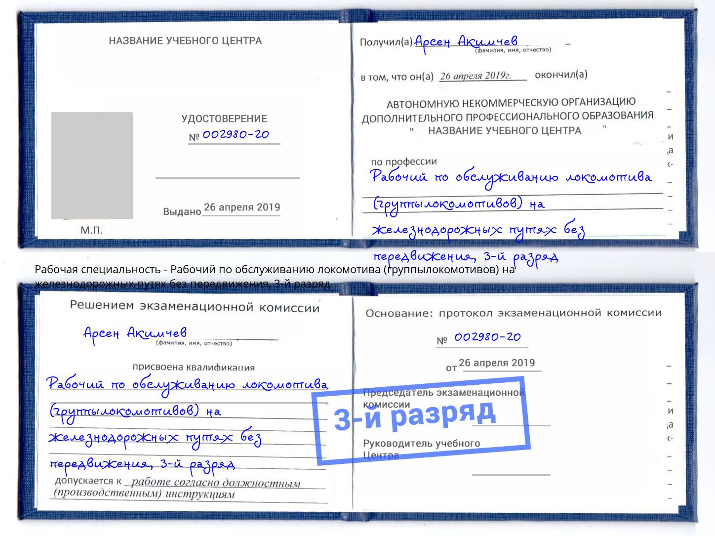 корочка 3-й разряд Рабочий по обслуживанию локомотива (группылокомотивов) на железнодорожных путях без передвижения Брянск