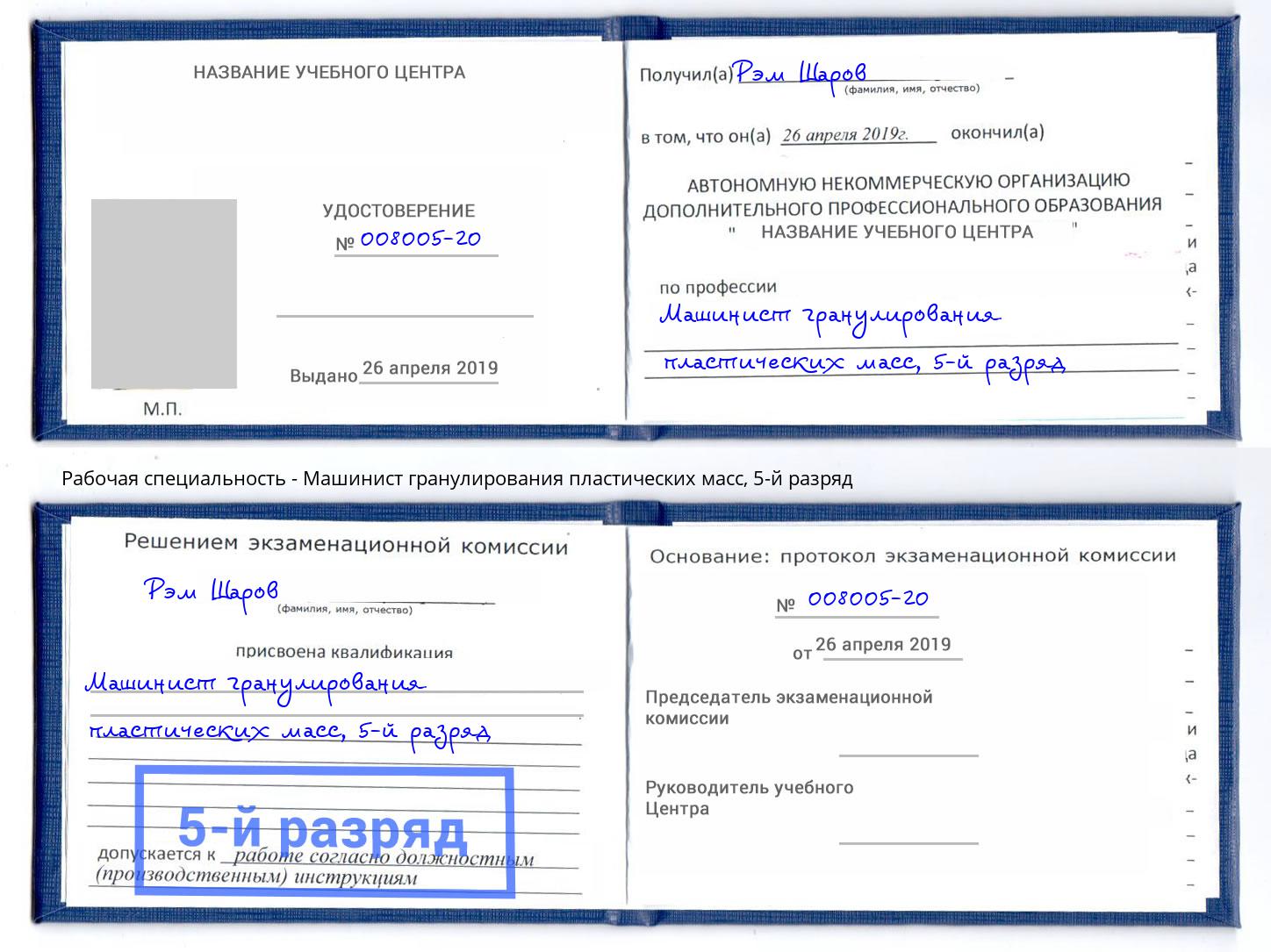 корочка 5-й разряд Машинист гранулирования пластических масс Брянск