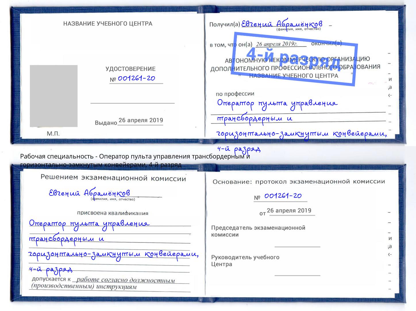 корочка 4-й разряд Оператор пульта управления трансбордерным и горизонтально-замкнутым конвейерами Брянск