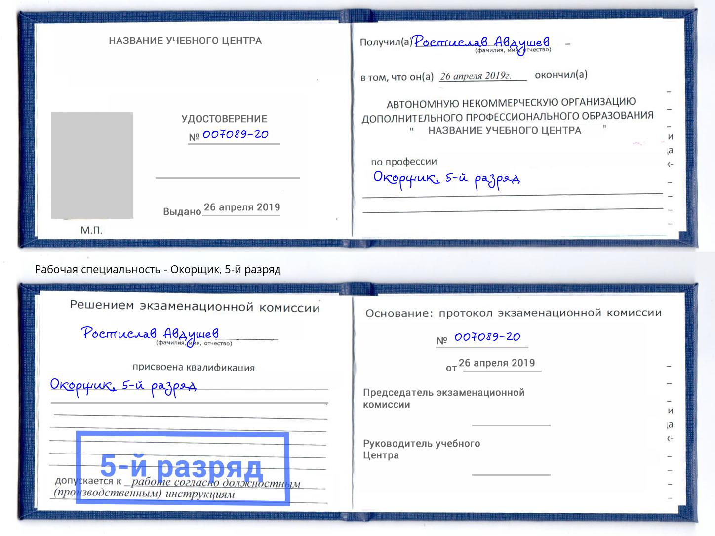 корочка 5-й разряд Окорщик Брянск