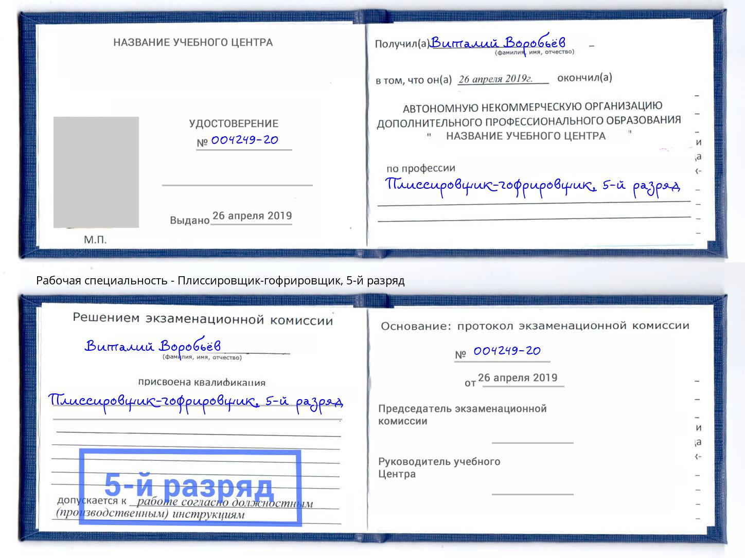 корочка 5-й разряд Плиссировщик-гофрировщик Брянск