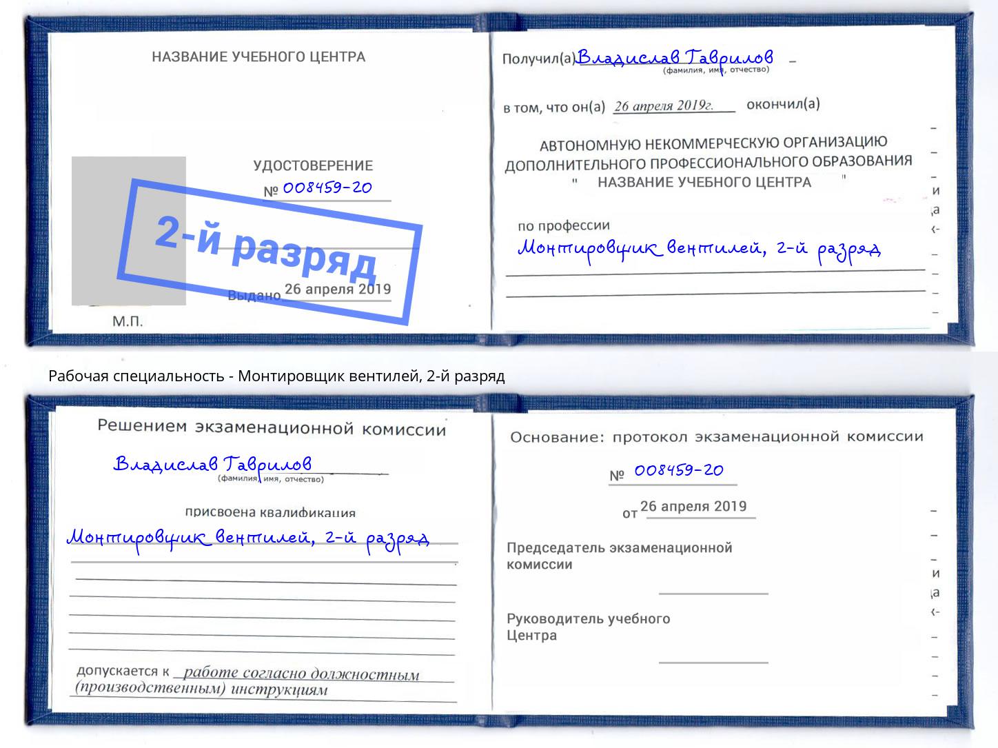 корочка 2-й разряд Монтировщик вентилей Брянск