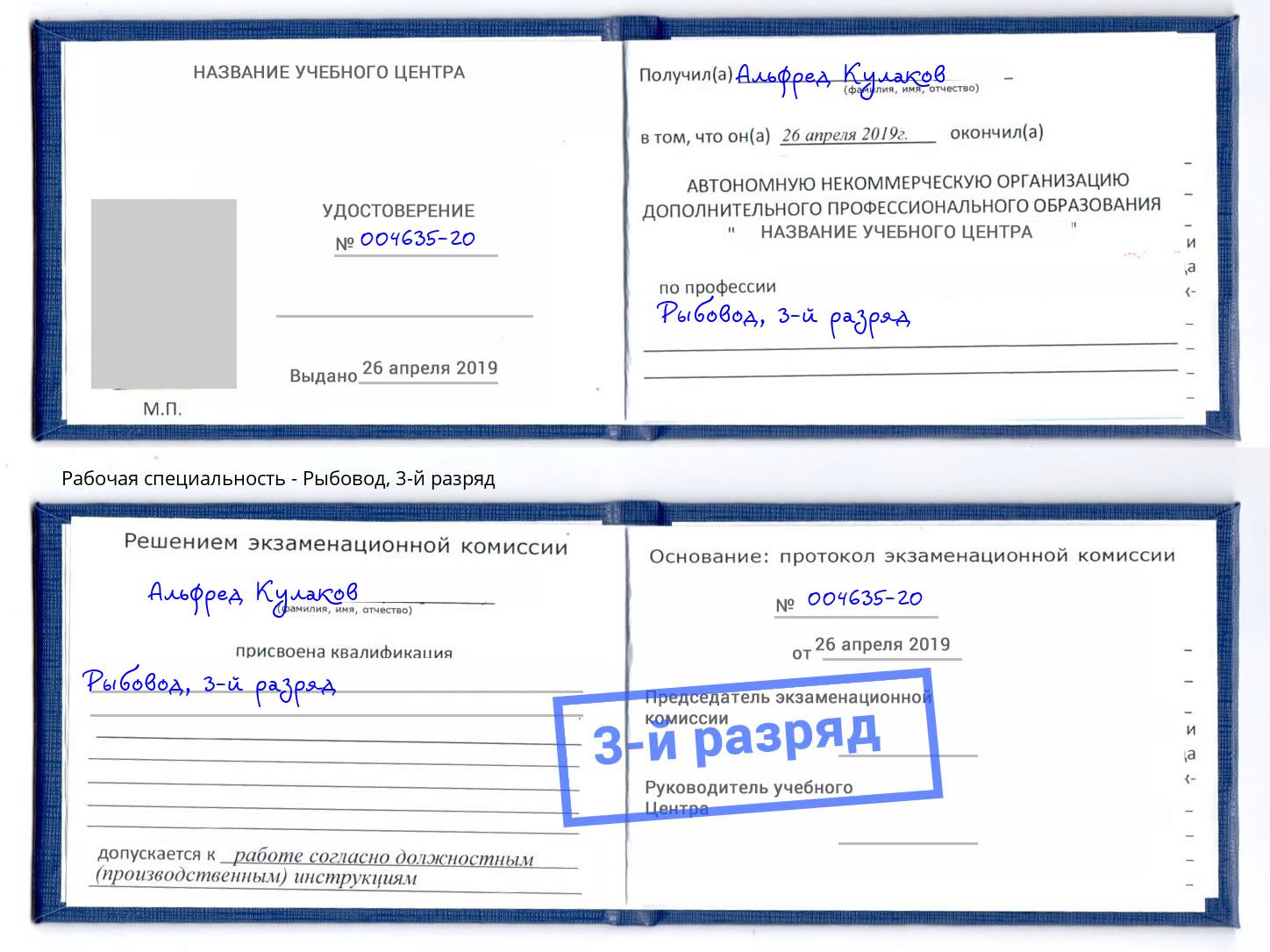 корочка 3-й разряд Рыбовод Брянск
