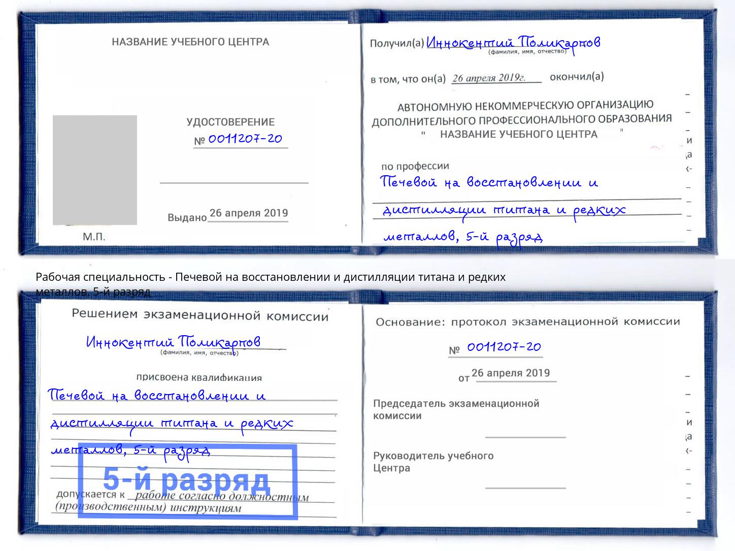 корочка 5-й разряд Печевой на восстановлении и дистилляции титана и редких металлов Брянск