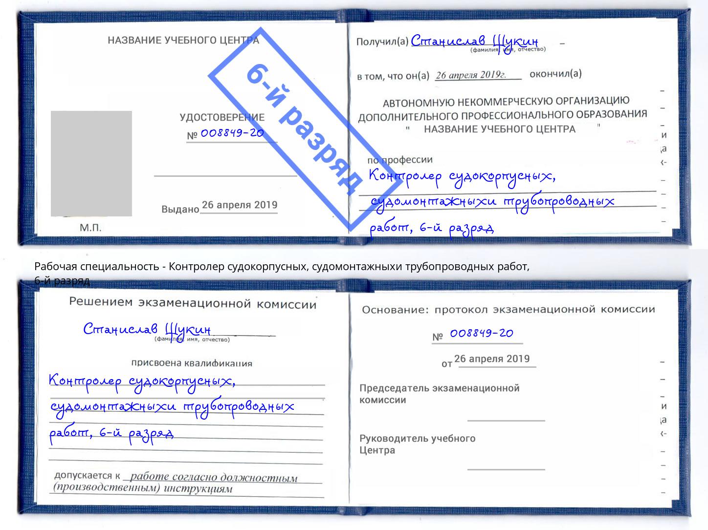 корочка 6-й разряд Контролер судокорпусных, судомонтажныхи трубопроводных работ Брянск