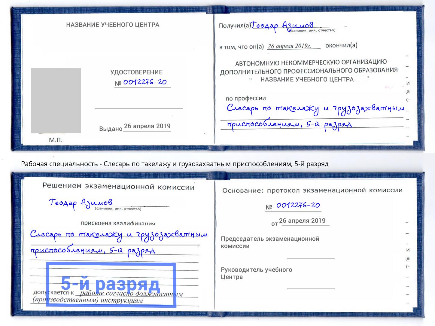 корочка 5-й разряд Слесарь по такелажу и грузозахватным приспособлениям Брянск