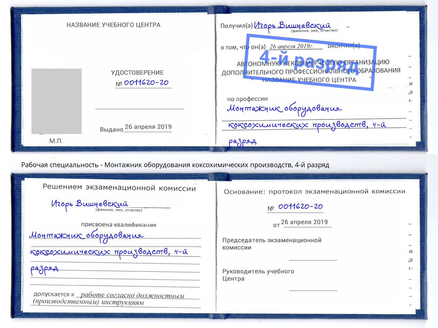 корочка 4-й разряд Монтажник оборудования коксохимических производств Брянск