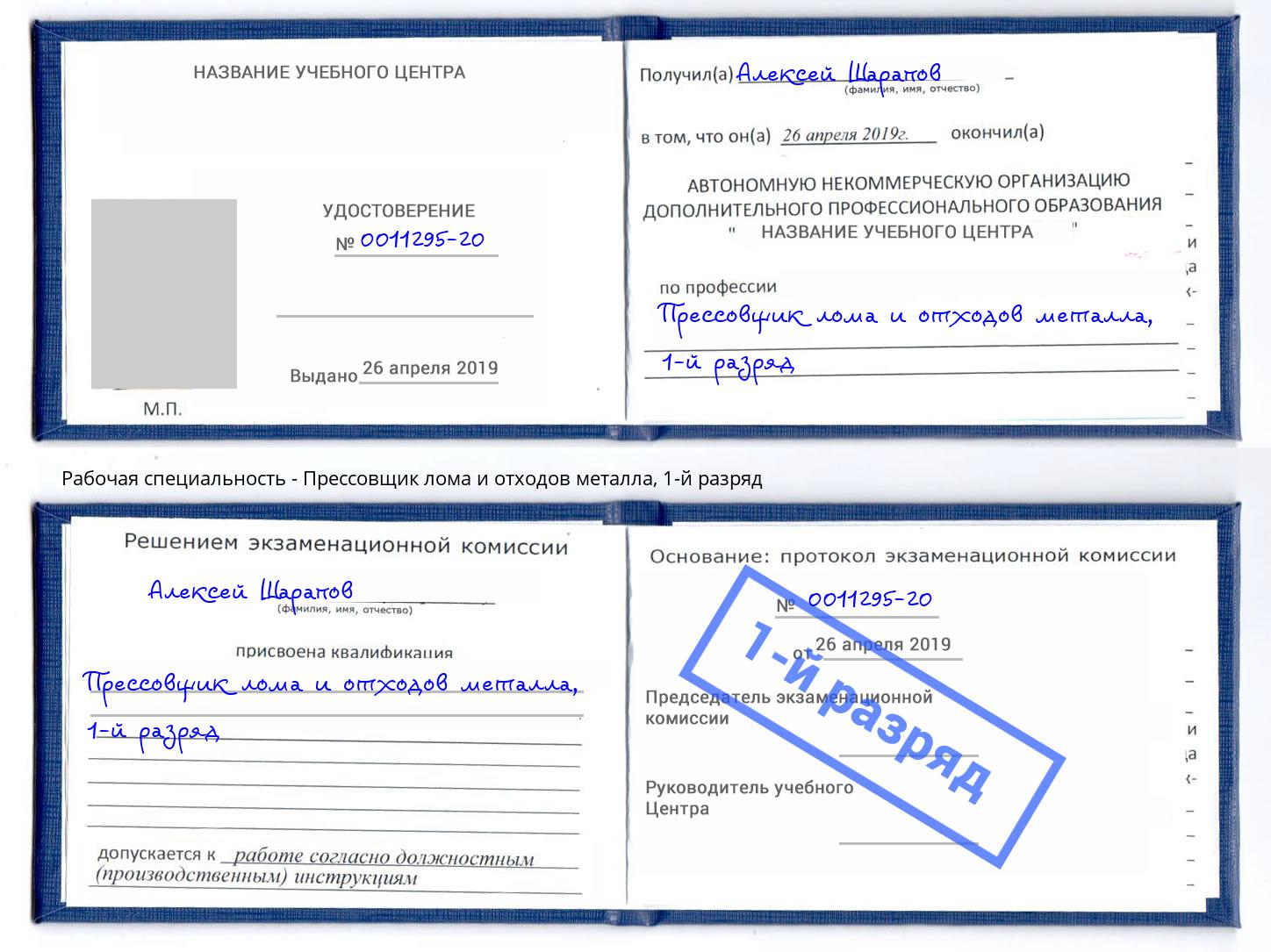 корочка 1-й разряд Прессовщик лома и отходов металла Брянск