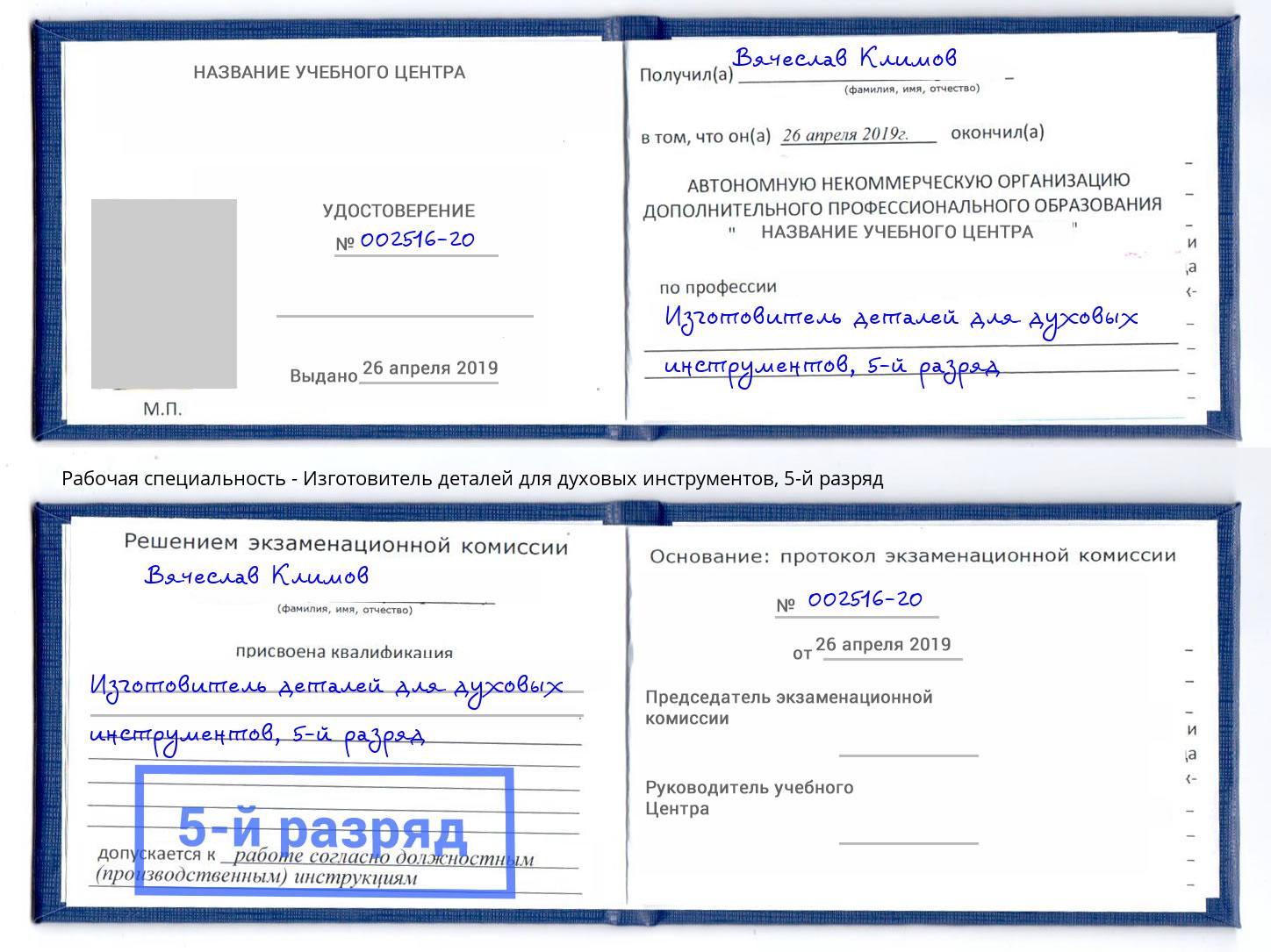 корочка 5-й разряд Изготовитель деталей для духовых инструментов Брянск