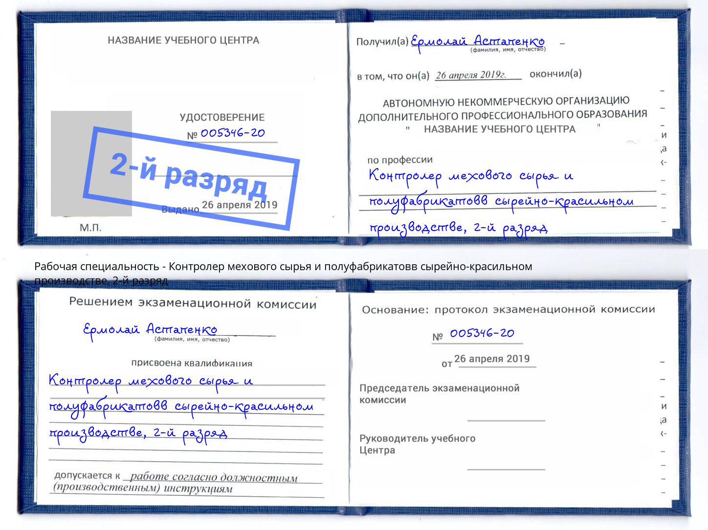 корочка 2-й разряд Контролер мехового сырья и полуфабрикатовв сырейно-красильном производстве Брянск