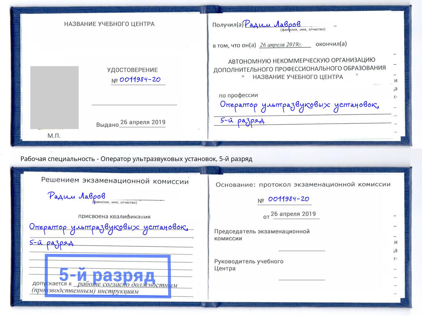 корочка 5-й разряд Оператор ультразвуковых установок Брянск