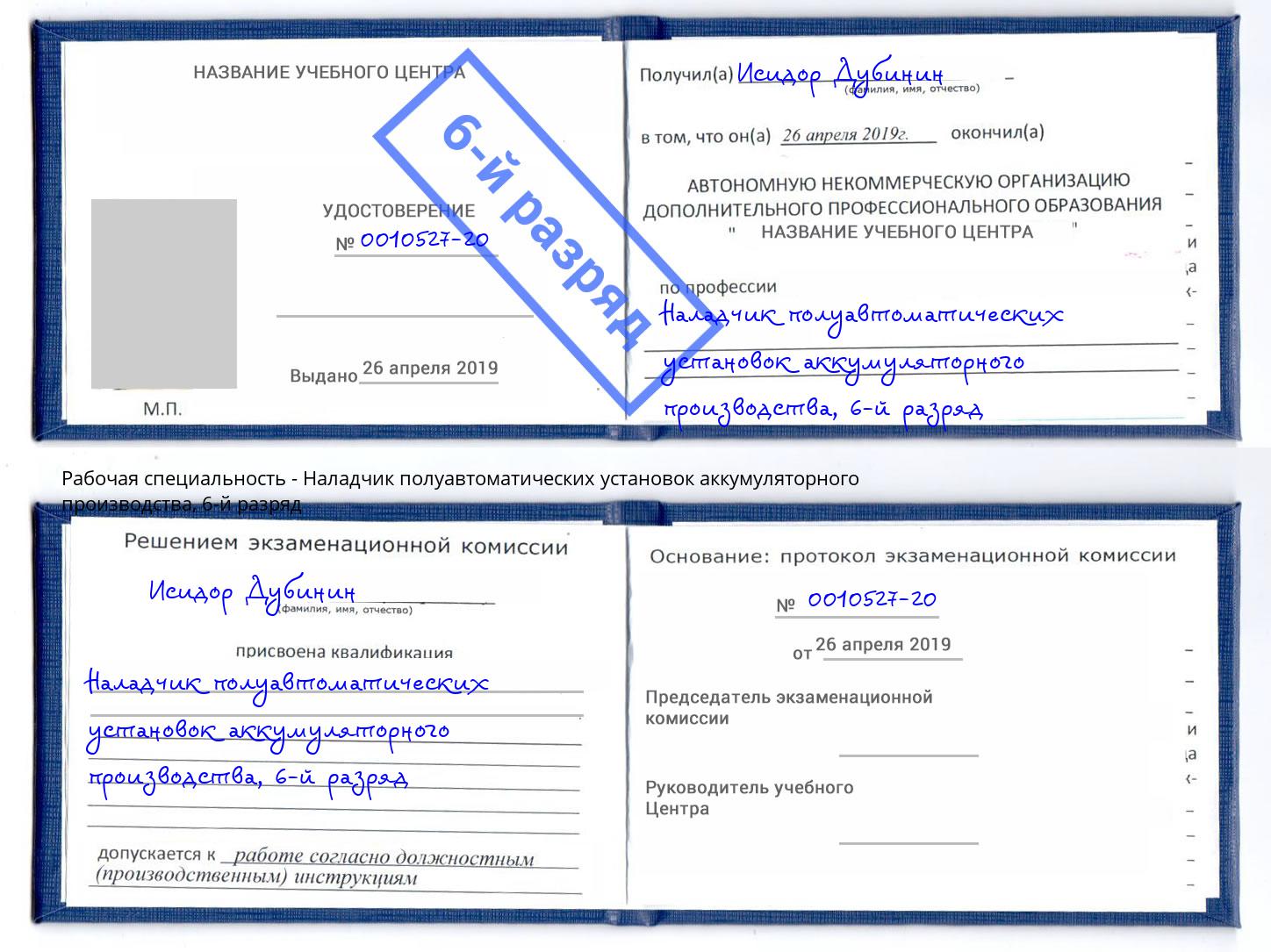 корочка 6-й разряд Наладчик полуавтоматических установок аккумуляторного производства Брянск