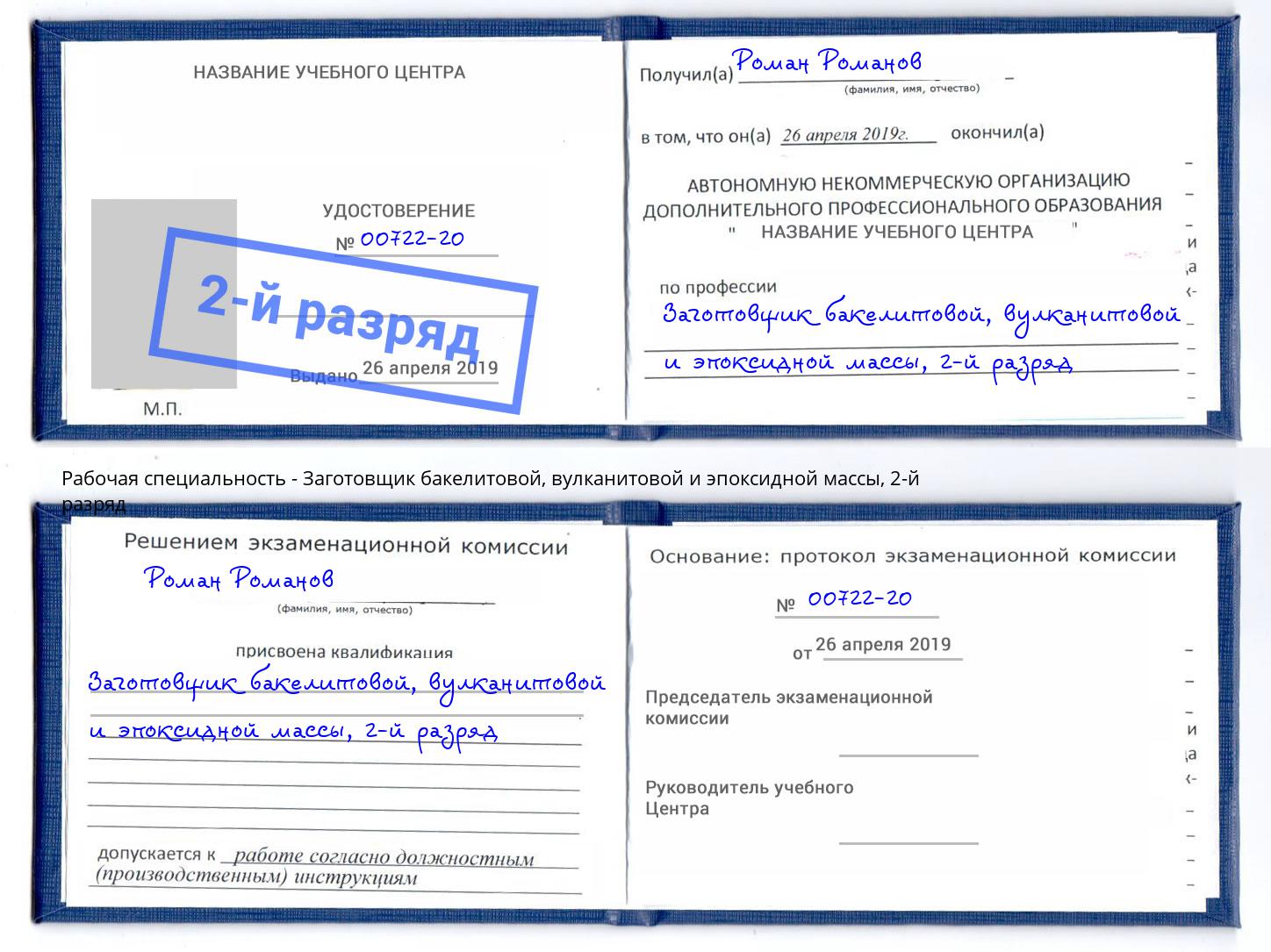 корочка 2-й разряд Заготовщик бакелитовой, вулканитовой и эпоксидной массы Брянск