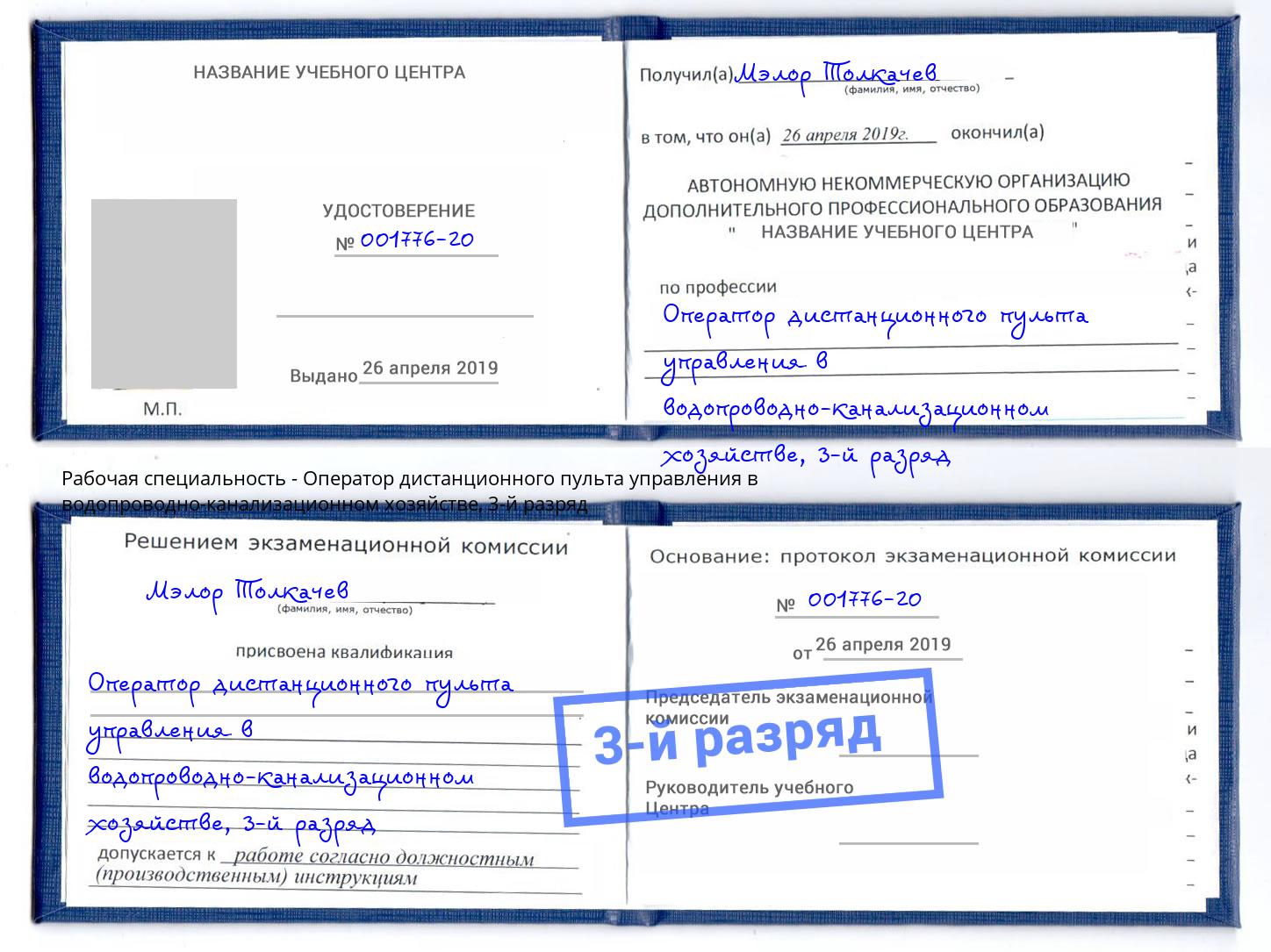 корочка 3-й разряд Оператор дистанционного пульта управления в водопроводно-канализационном хозяйстве Брянск