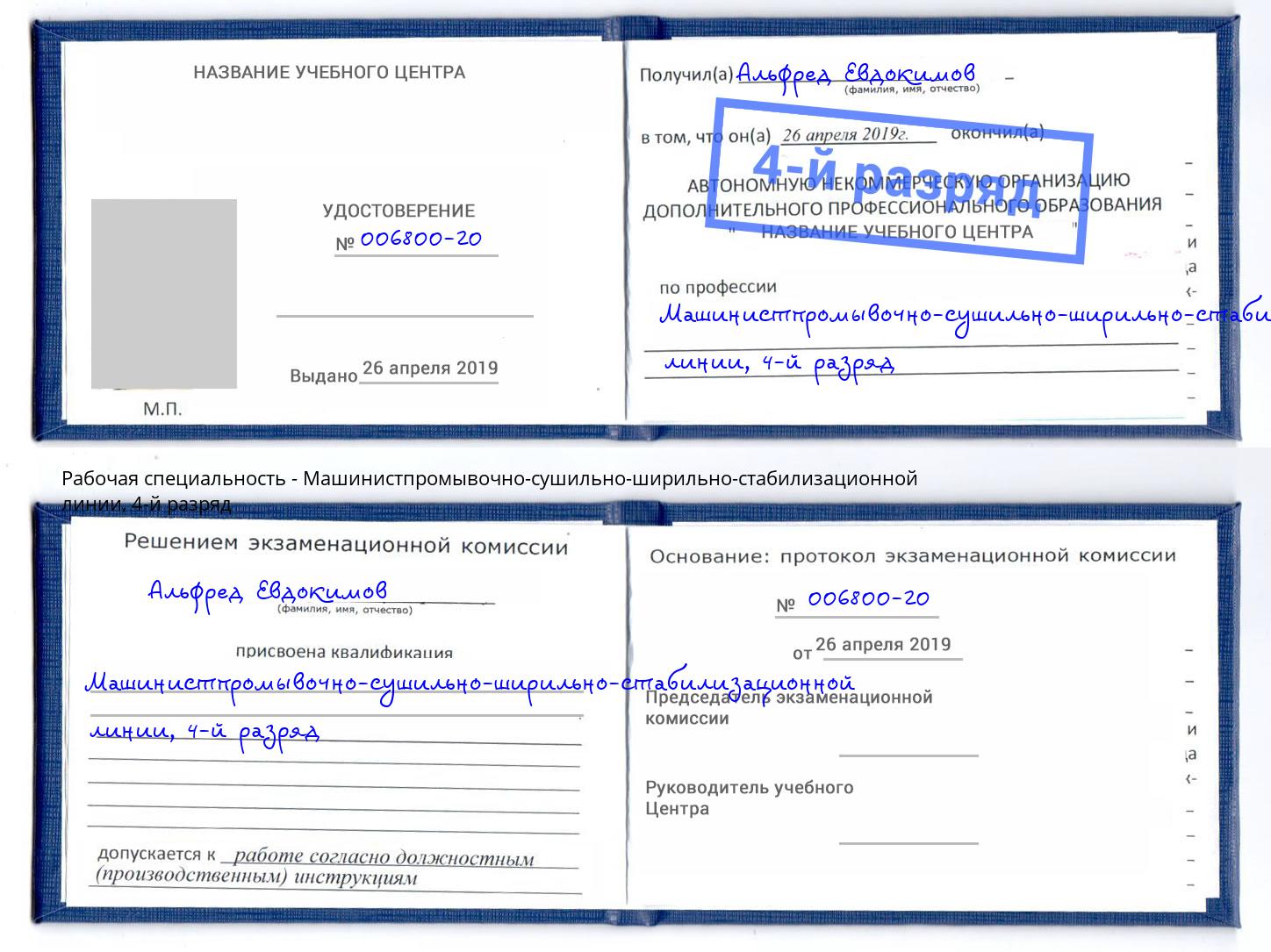 корочка 4-й разряд Машинистпромывочно-сушильно-ширильно-стабилизационной линии Брянск