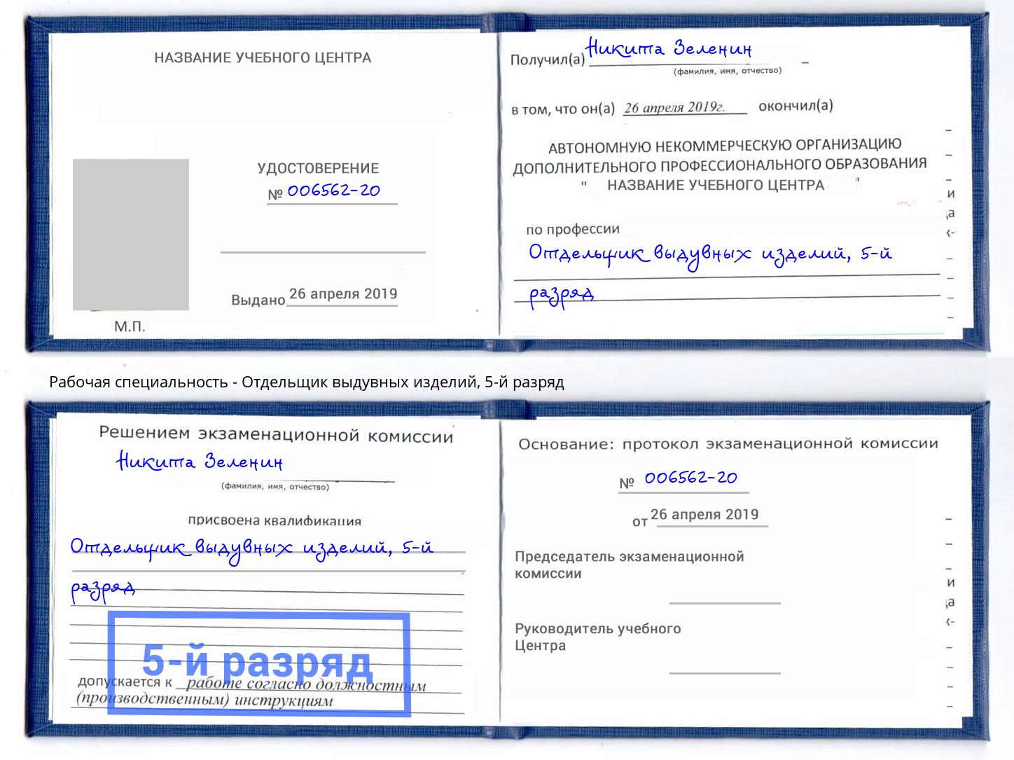 корочка 5-й разряд Отдельщик выдувных изделий Брянск