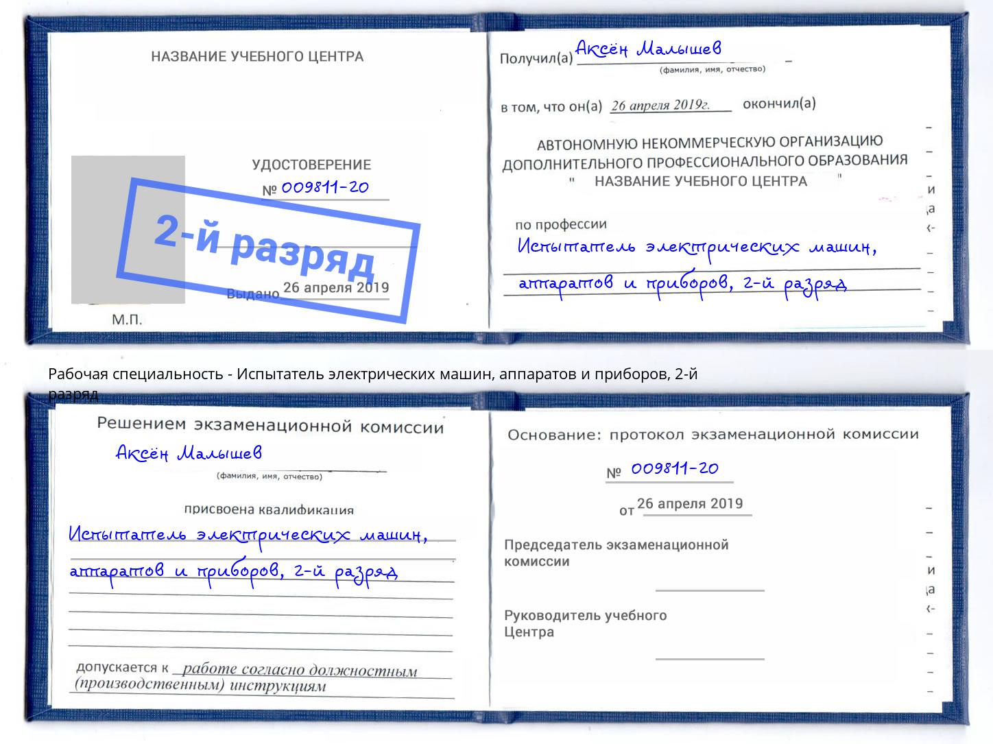 корочка 2-й разряд Испытатель электрических машин, аппаратов и приборов Брянск