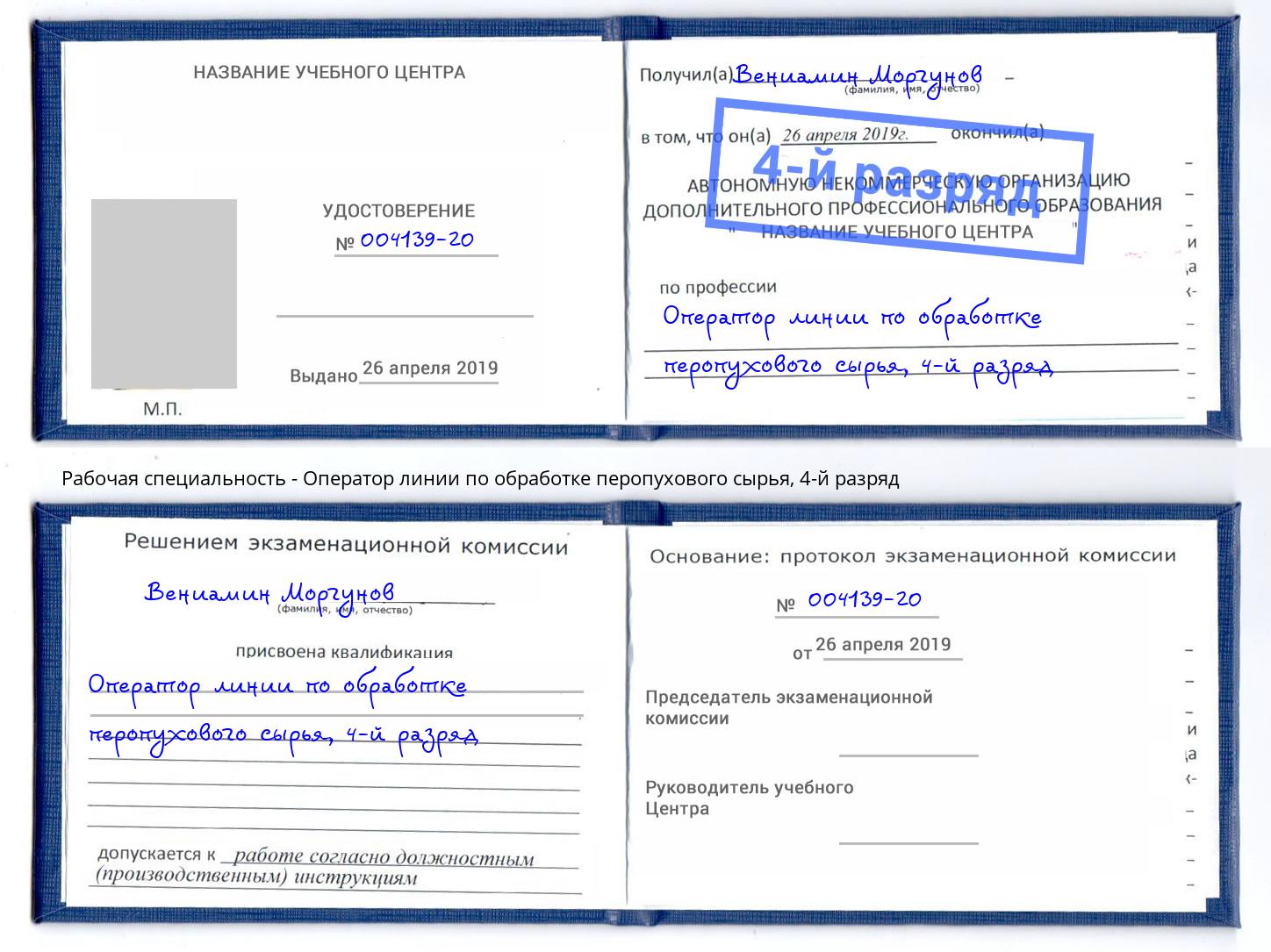 корочка 4-й разряд Оператор линии по обработке перопухового сырья Брянск