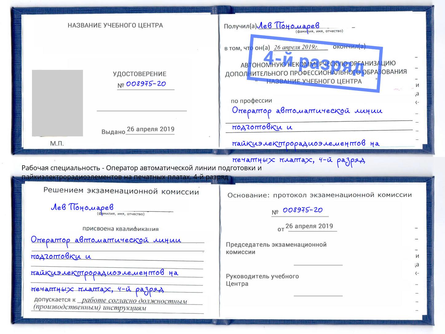 корочка 4-й разряд Оператор автоматической линии подготовки и пайкиэлектрорадиоэлементов на печатных платах Брянск