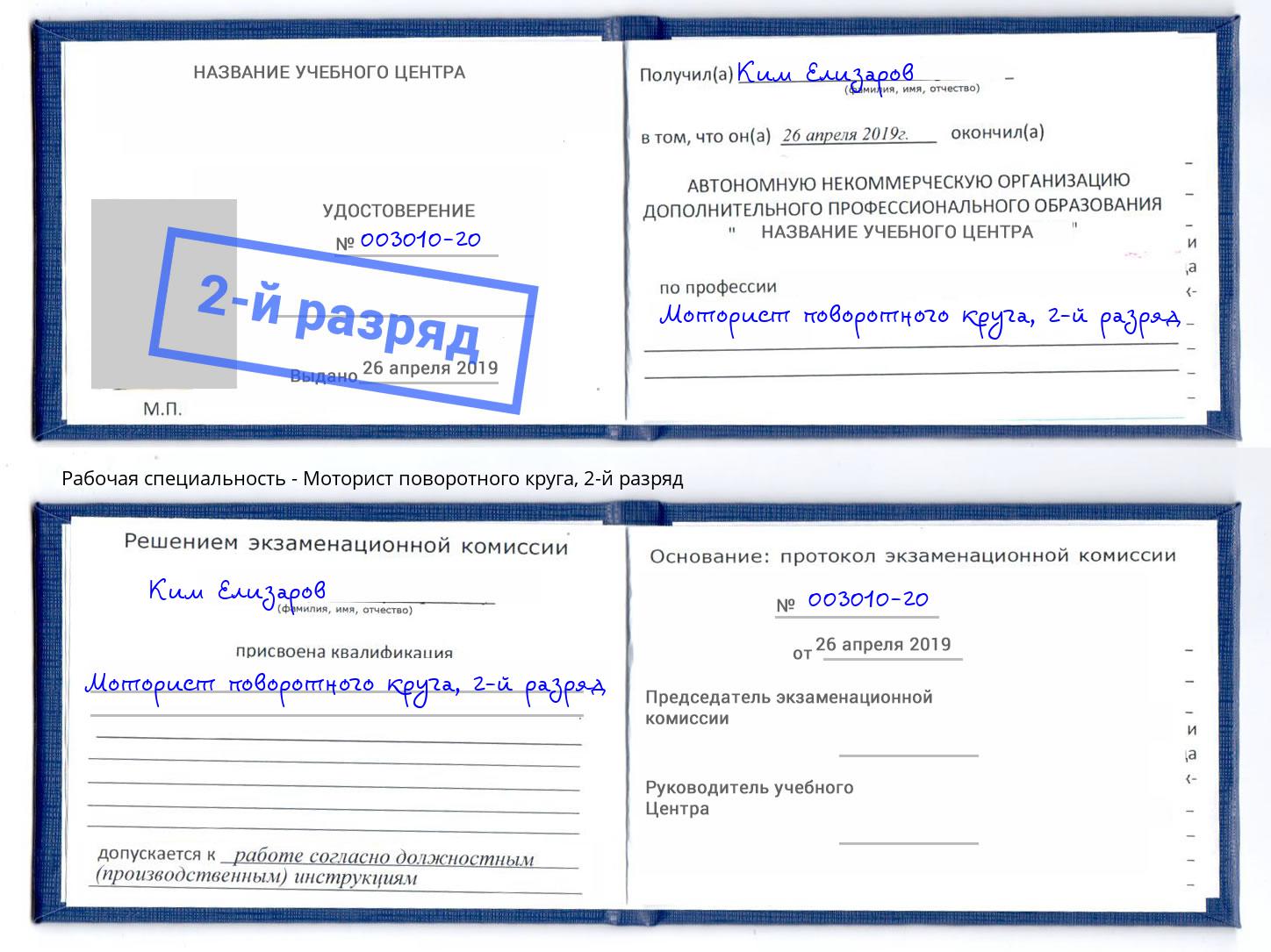 корочка 2-й разряд Моторист поворотного круга Брянск