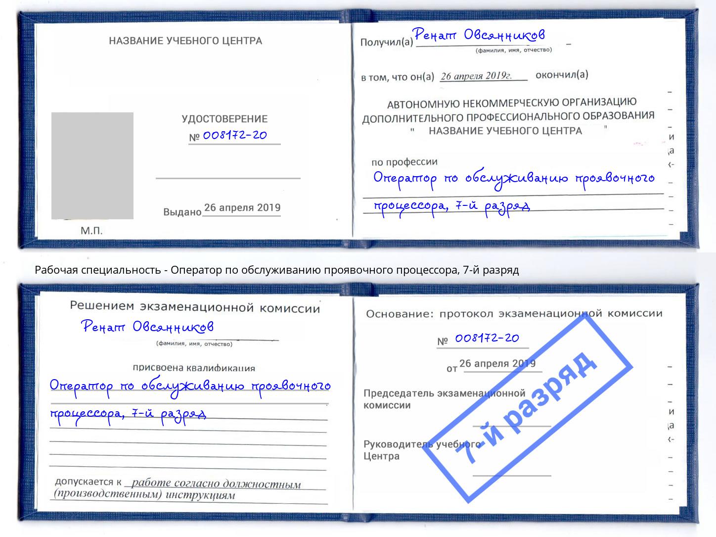 корочка 7-й разряд Оператор по обслуживанию проявочного процессора Брянск