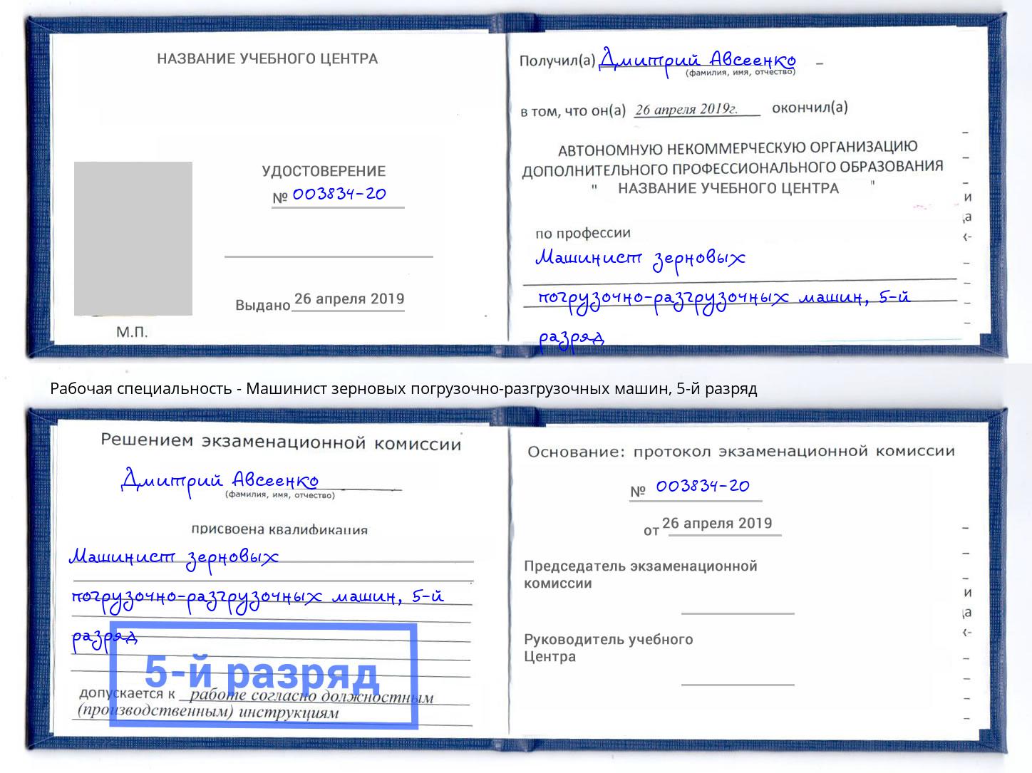 корочка 5-й разряд Машинист зерновых погрузочно-разгрузочных машин Брянск