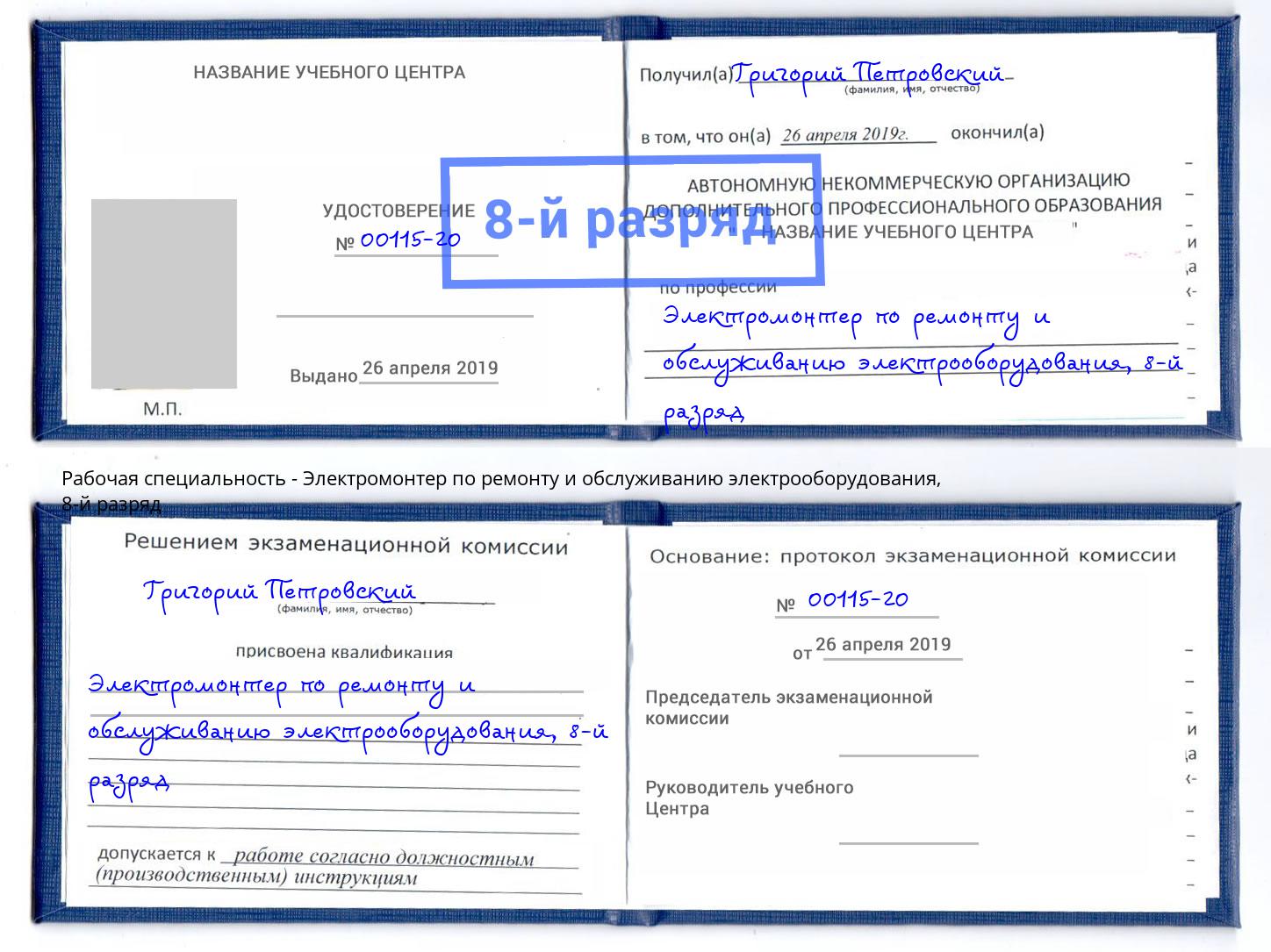 корочка 8-й разряд Электромонтер по ремонту и обслуживанию электрооборудования Брянск