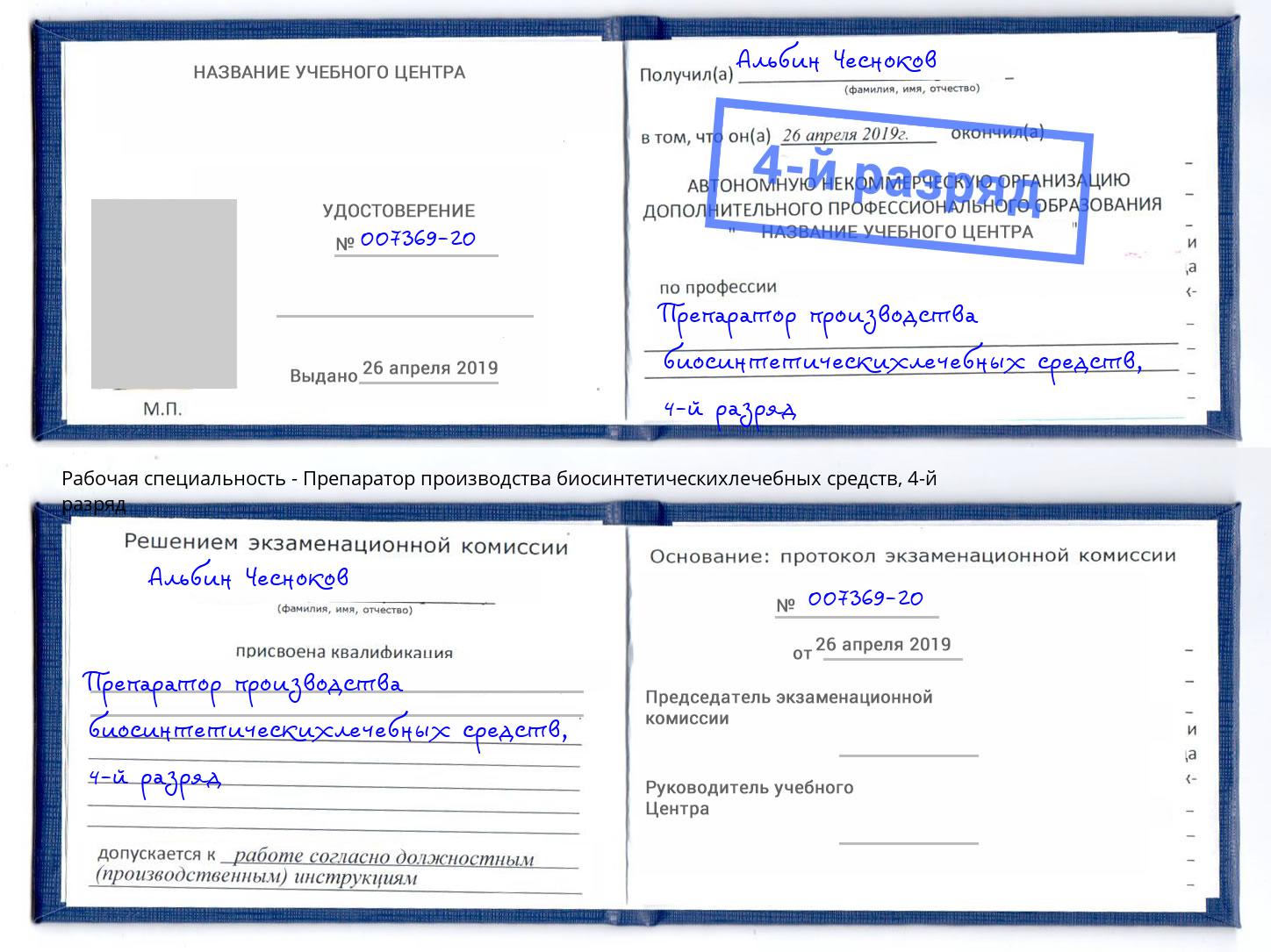 корочка 4-й разряд Препаратор производства биосинтетическихлечебных средств Брянск
