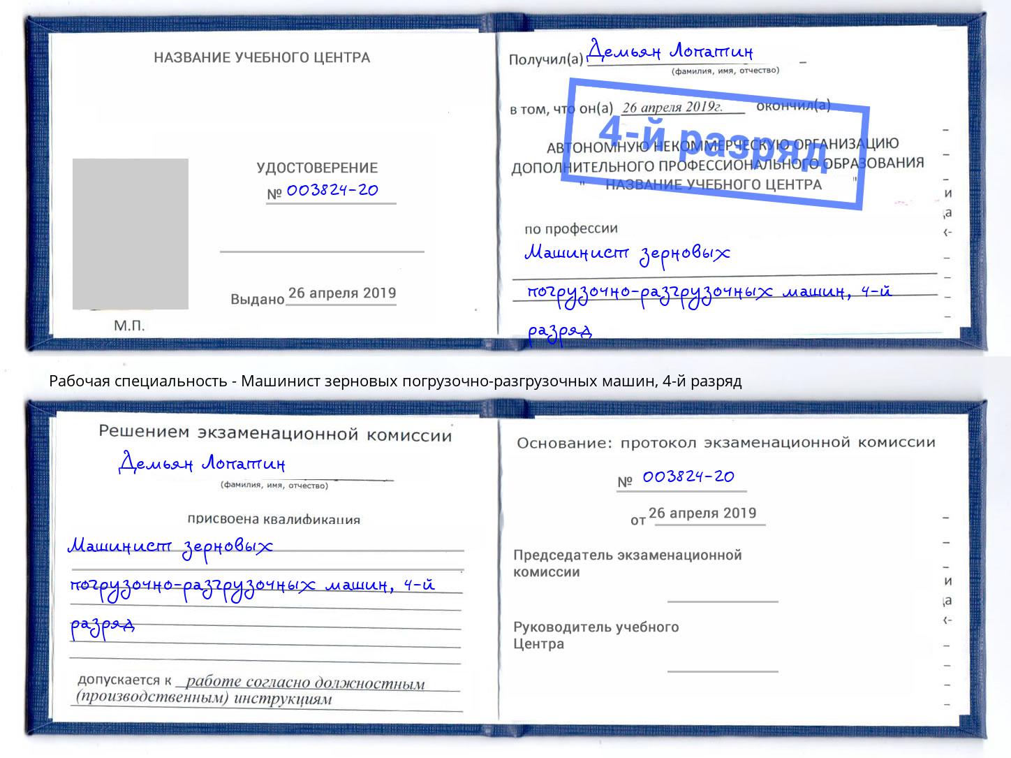корочка 4-й разряд Машинист зерновых погрузочно-разгрузочных машин Брянск