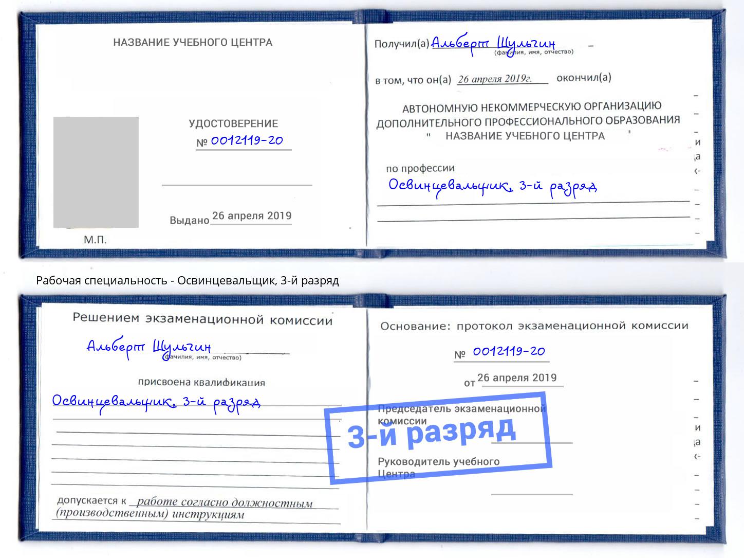 корочка 3-й разряд Освинцевальщик Брянск