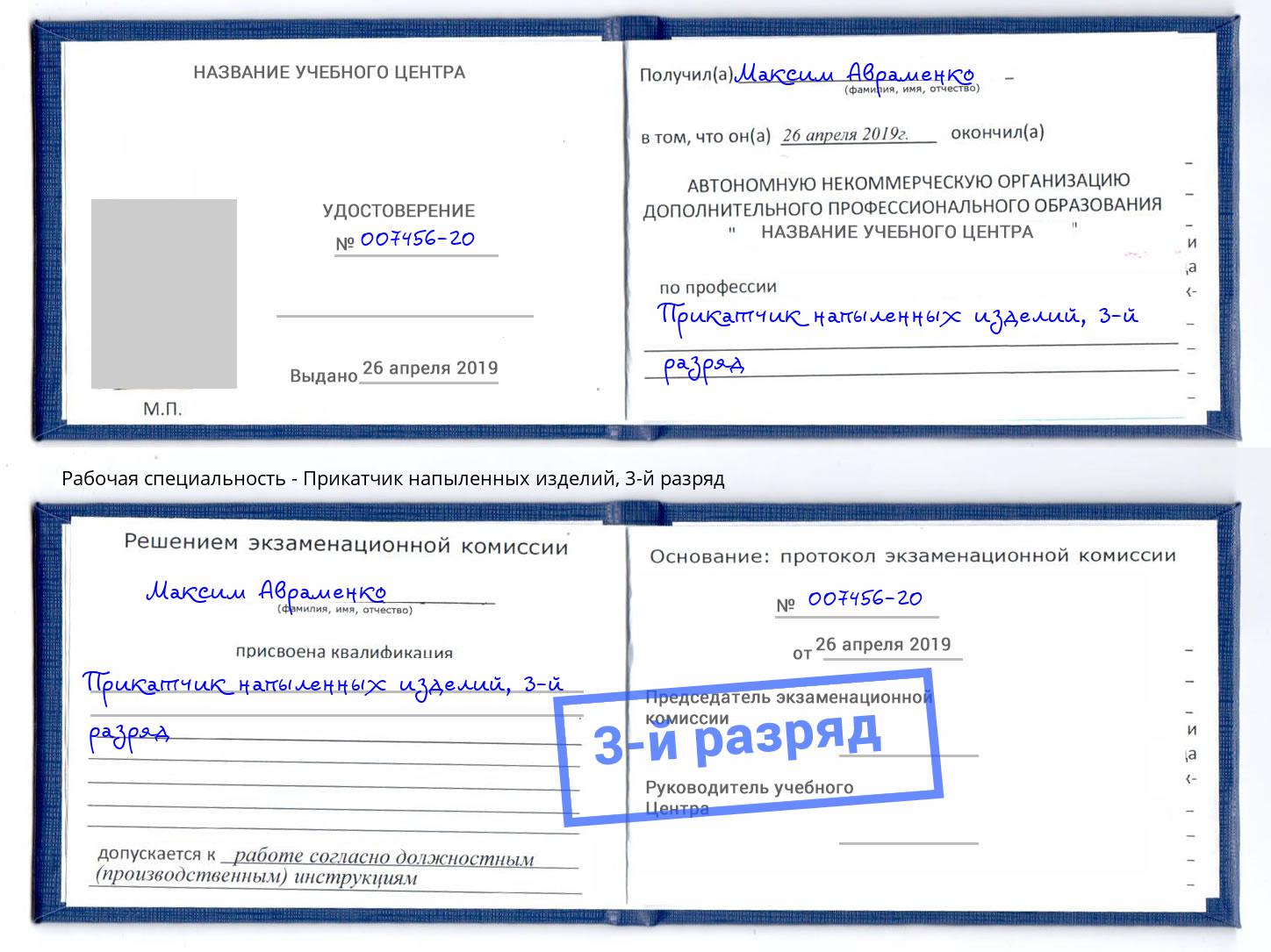 корочка 3-й разряд Прикатчик напыленных изделий Брянск
