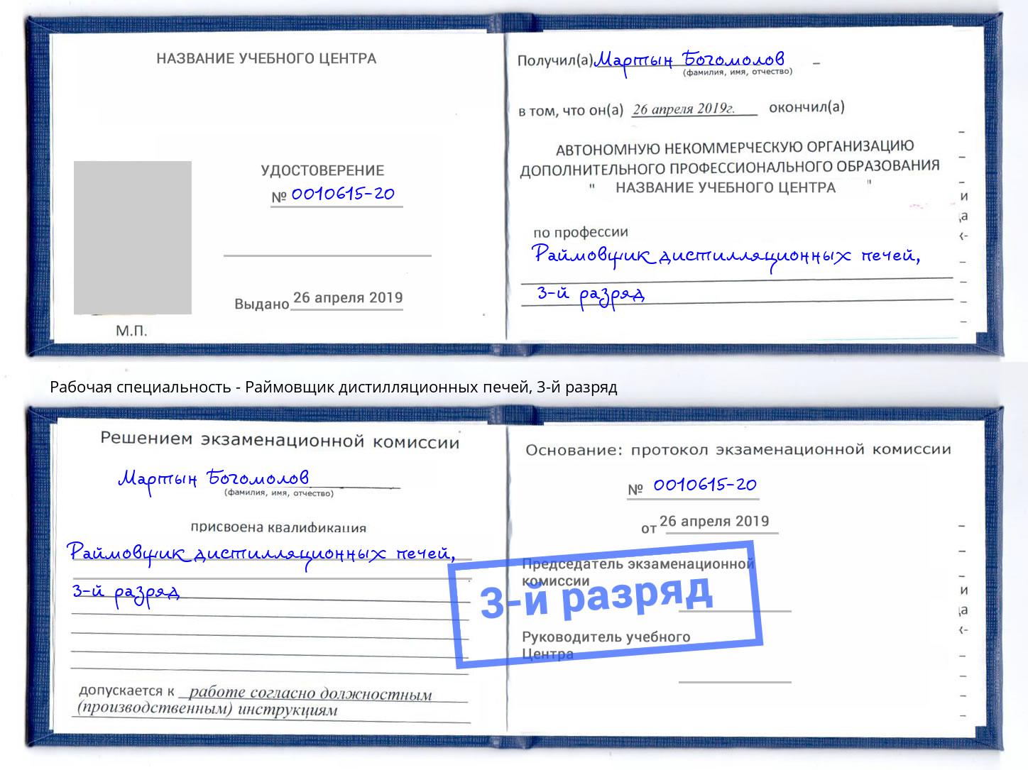 корочка 3-й разряд Раймовщик дистилляционных печей Брянск