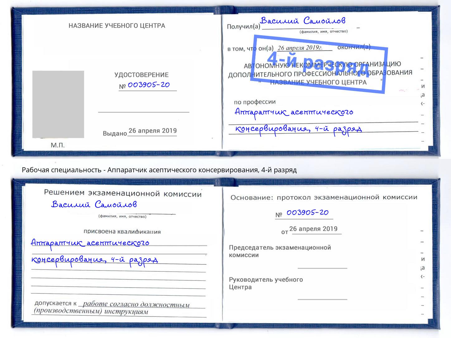 корочка 4-й разряд Аппаратчик асептического консервирования Брянск