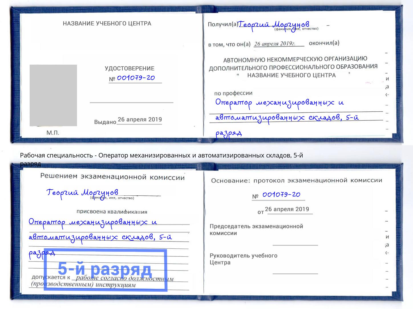 корочка 5-й разряд Оператор механизированных и автоматизированных складов Брянск