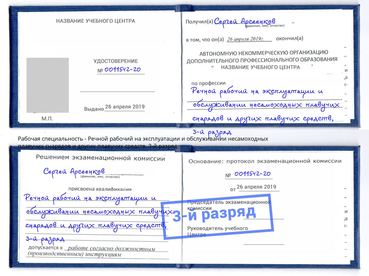 корочка 3-й разряд Речной рабочий на эксплуатации и обслуживании несамоходных плавучих снарядов и других плавучих средств Брянск