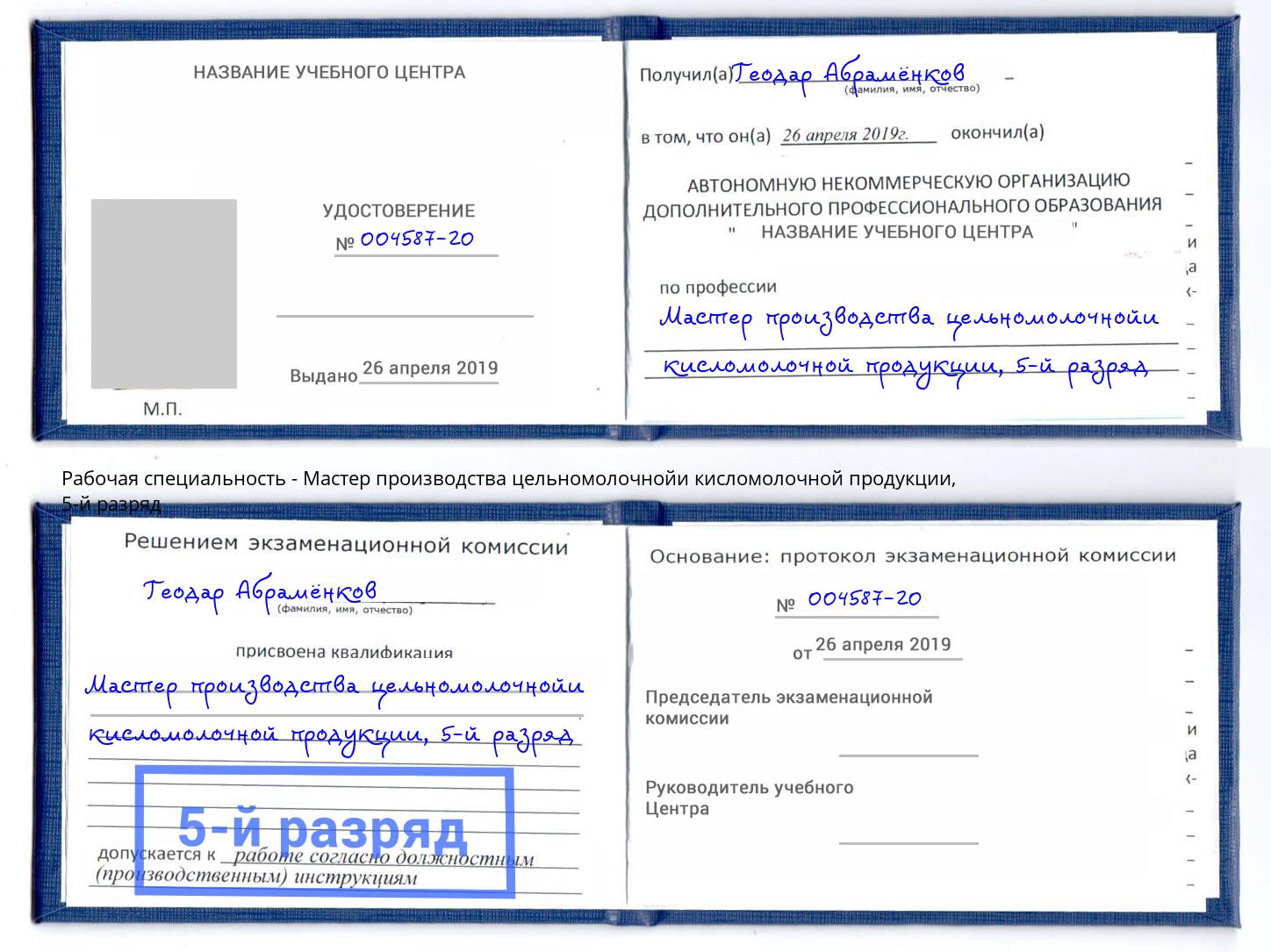 корочка 5-й разряд Мастер производства цельномолочнойи кисломолочной продукции Брянск