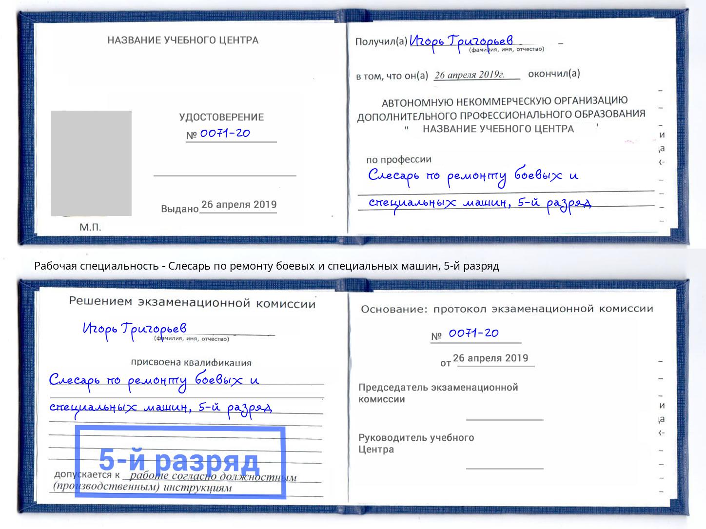 корочка 5-й разряд Слесарь по ремонту боевых и специальных машин Брянск