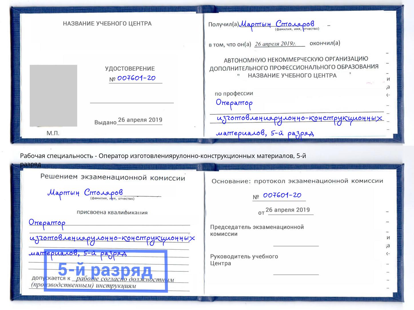 корочка 5-й разряд Оператор изготовлениярулонно-конструкционных материалов Брянск