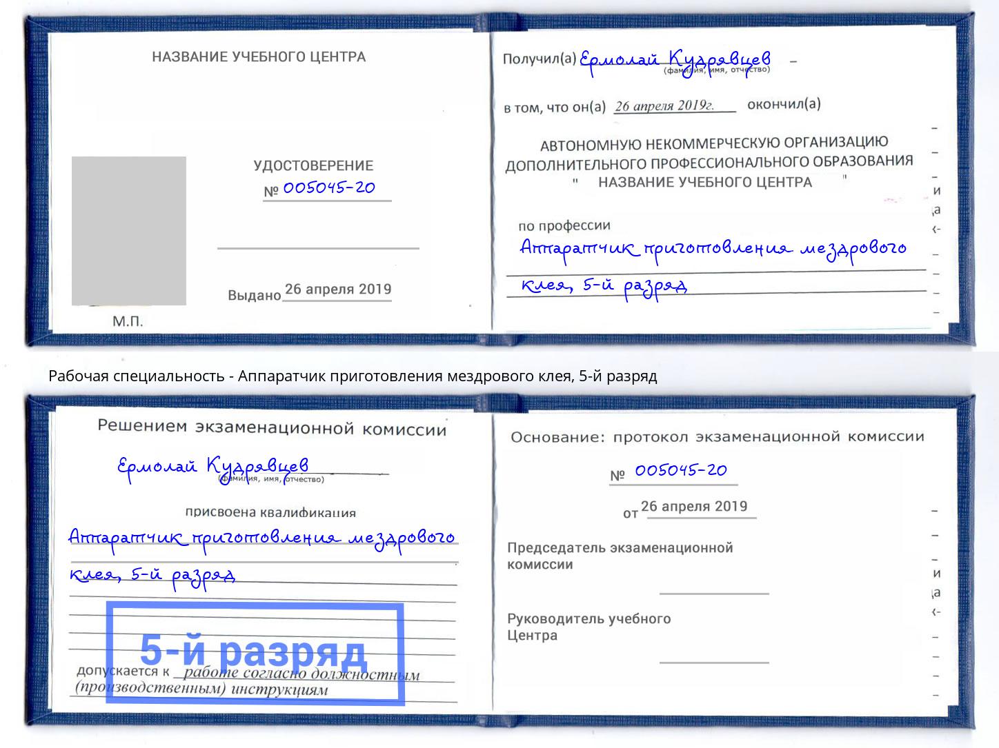 корочка 5-й разряд Аппаратчик приготовления мездрового клея Брянск