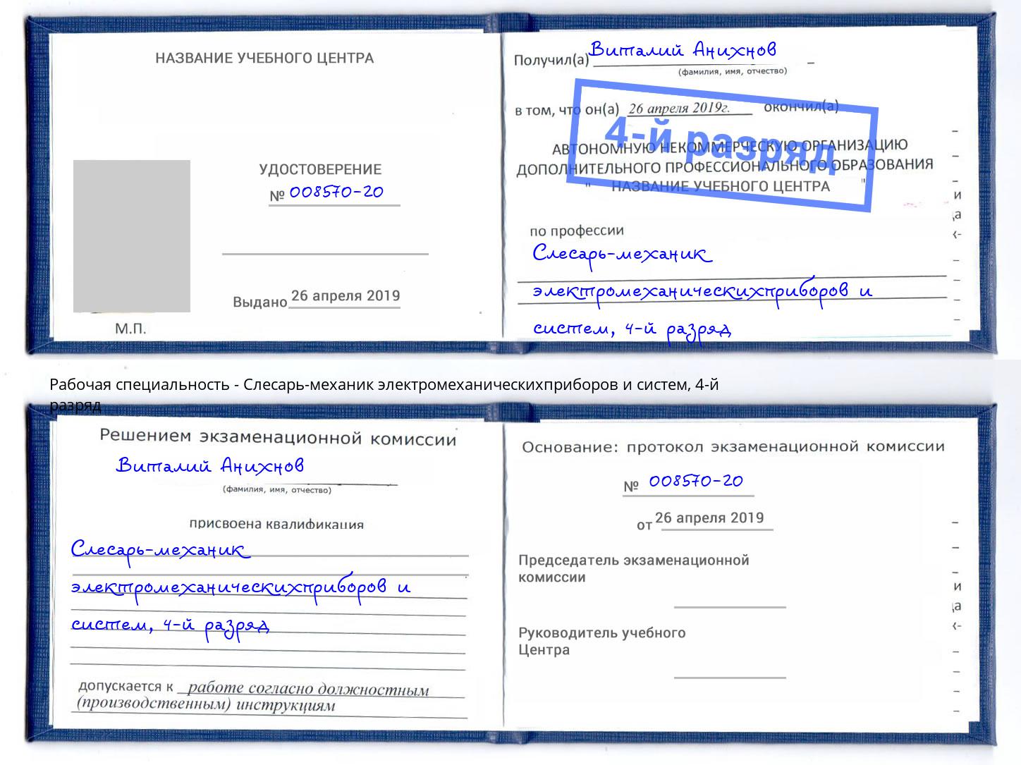 корочка 4-й разряд Слесарь-механик электромеханическихприборов и систем Брянск