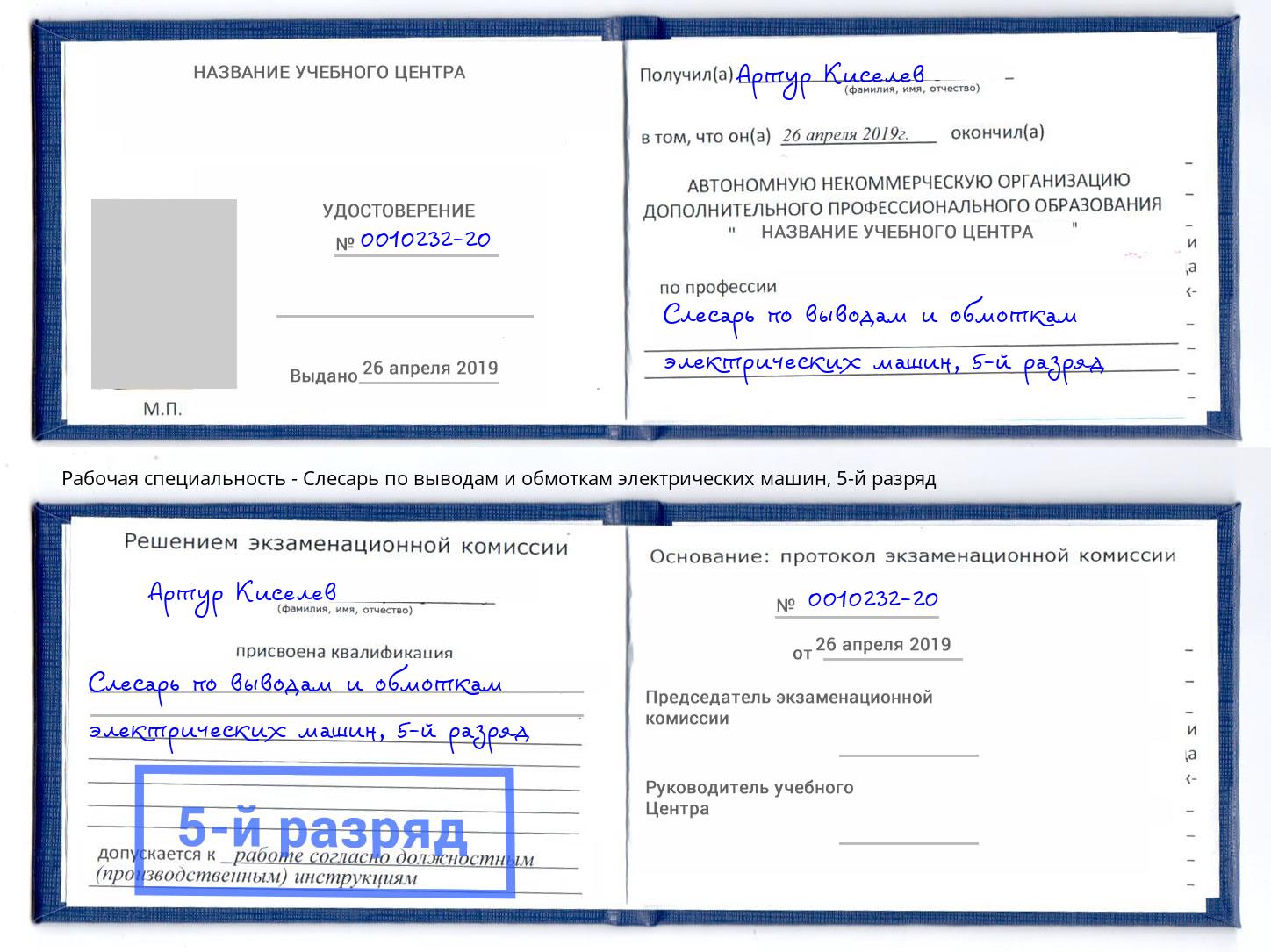 корочка 5-й разряд Слесарь по выводам и обмоткам электрических машин Брянск