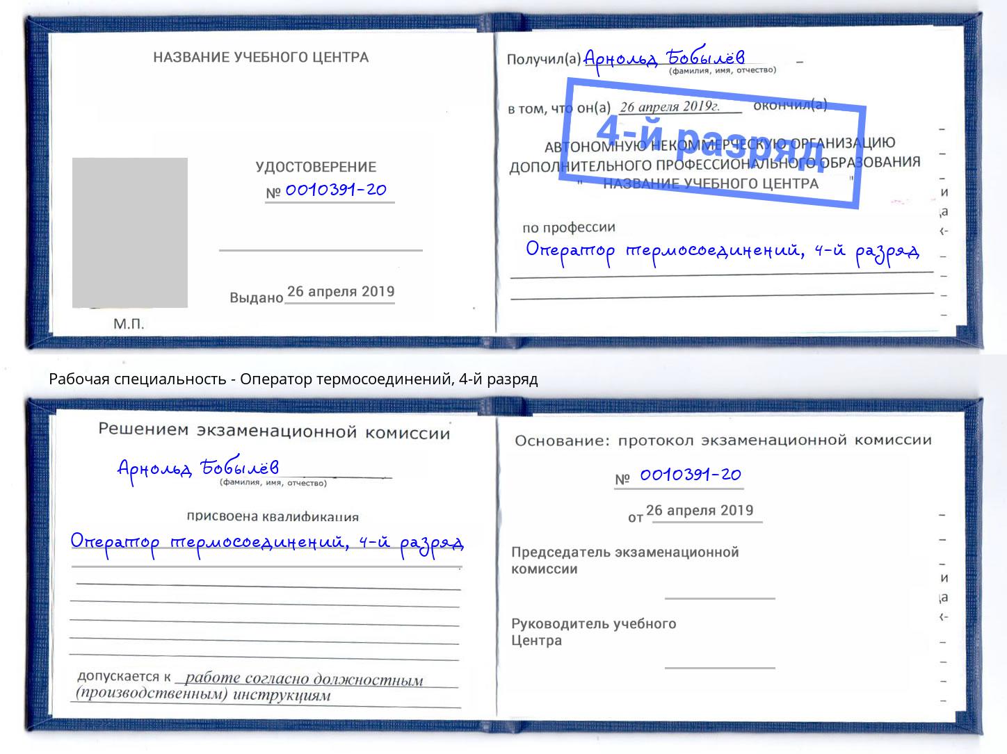 корочка 4-й разряд Оператор термосоединений Брянск