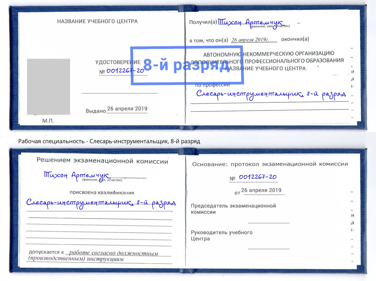 корочка 8-й разряд Слесарь-инструментальщик Брянск