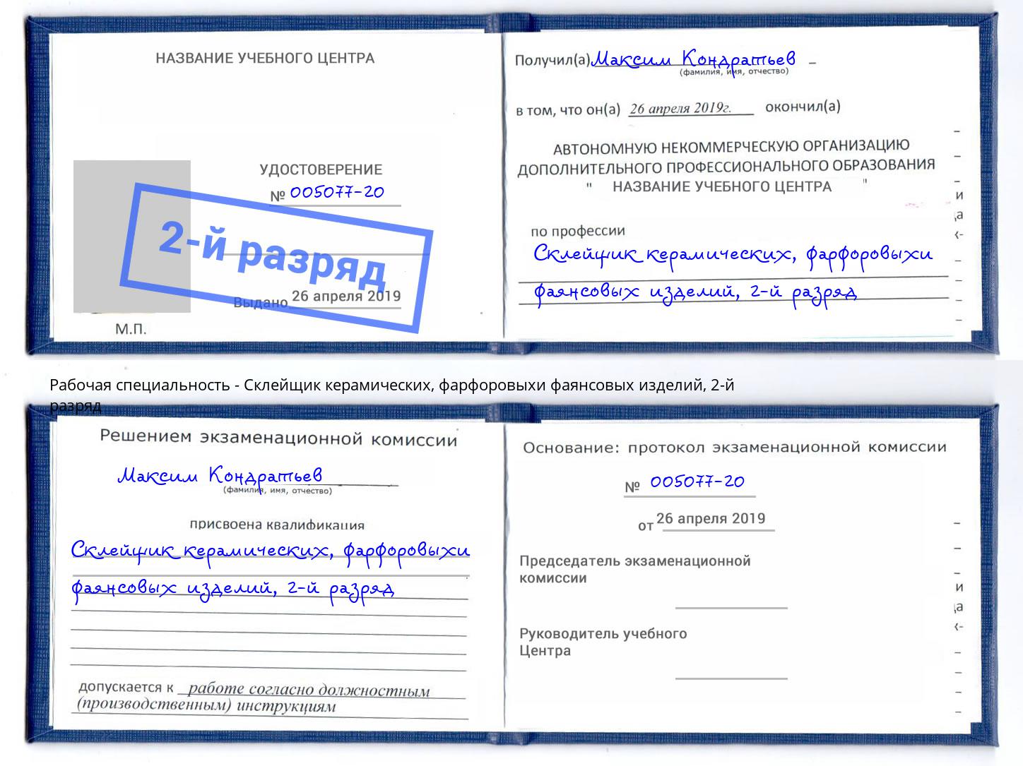 корочка 2-й разряд Склейщик керамических, фарфоровыхи фаянсовых изделий Брянск