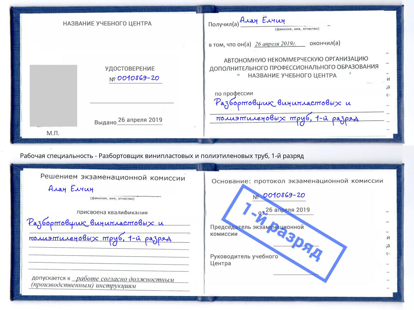корочка 1-й разряд Разбортовщик винипластовых и полиэтиленовых труб Брянск