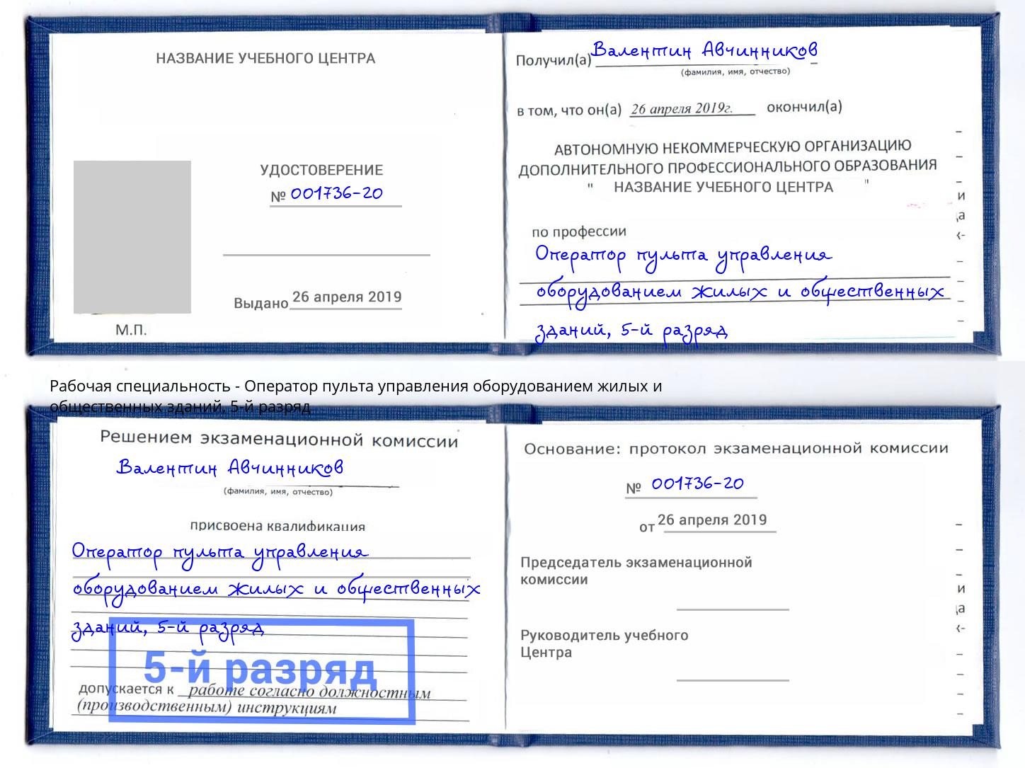 корочка 5-й разряд Оператор пульта управления оборудованием жилых и общественных зданий Брянск