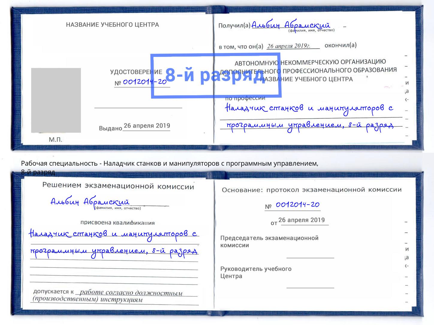 корочка 8-й разряд Наладчик станков и манипуляторов с программным управлением Брянск